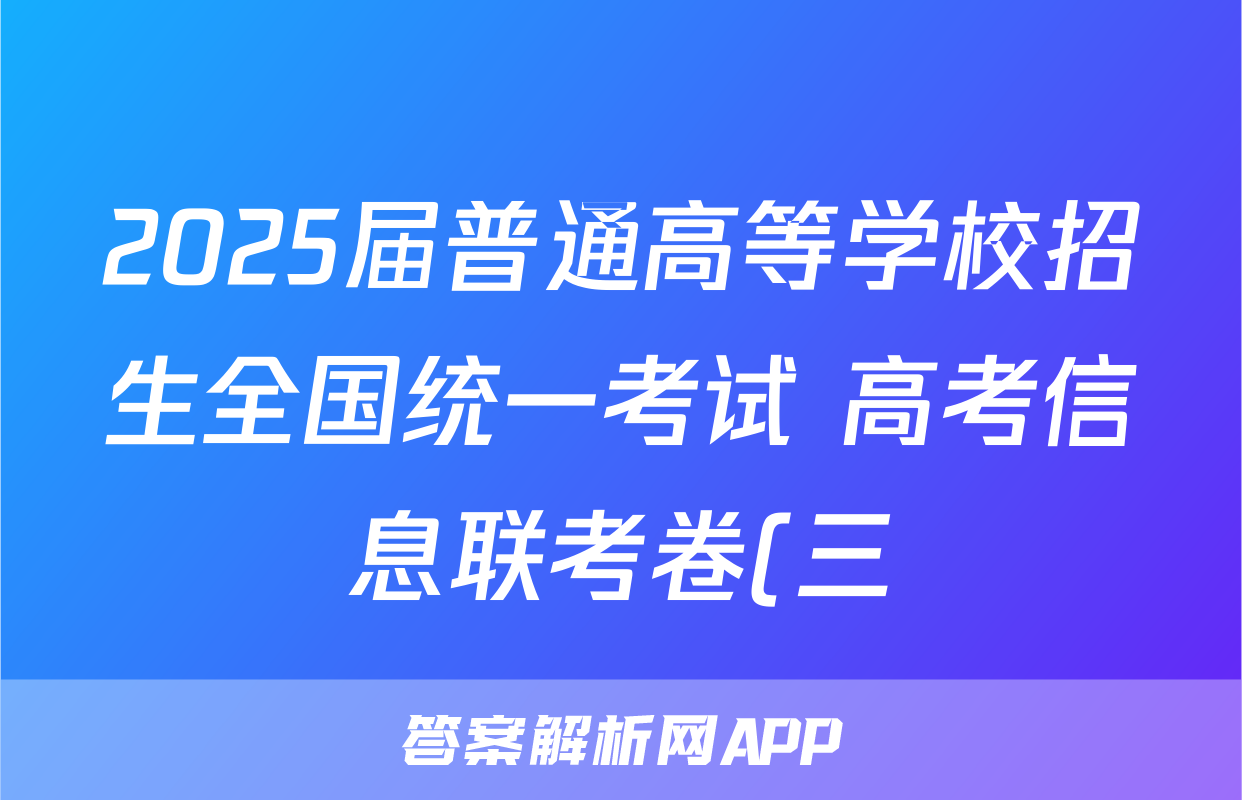 2025届普通高等学校招生全国统一考试 高考信息联考卷(三)(3月)语文试题